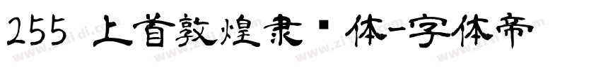 255 上首敦煌隶书体字体转换